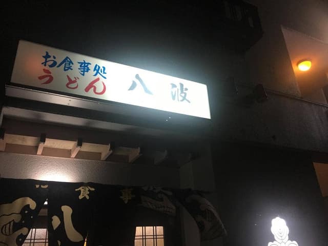 お食事処八波 - サブ画像2