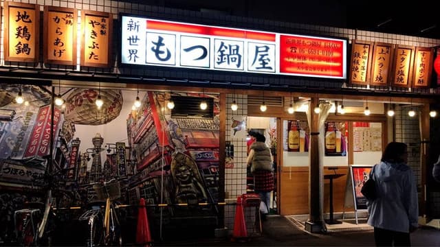 新世界もつ鍋屋長居店 - サブ画像2