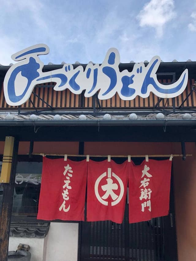 大右衛門うどん 天山店 - サブ画像3