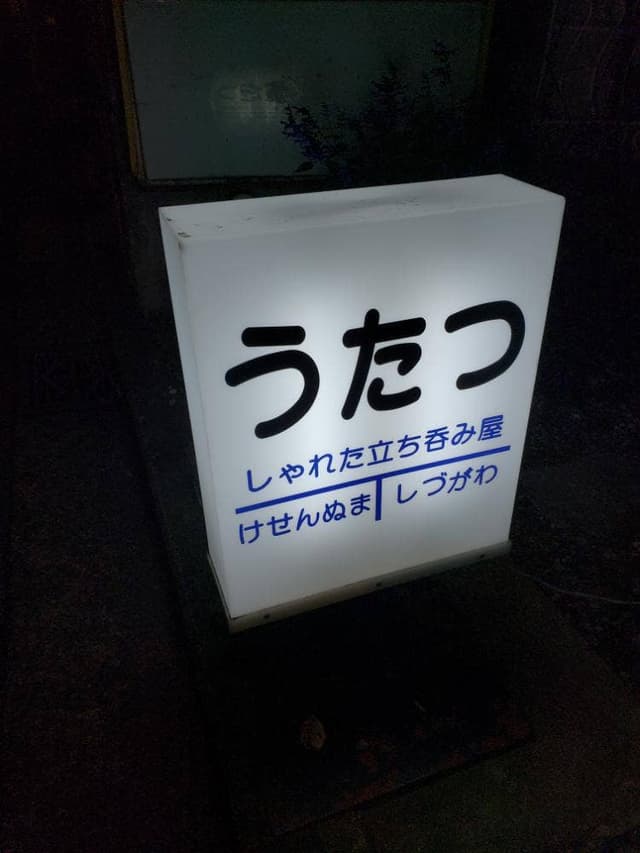 うたつ - サブ画像2