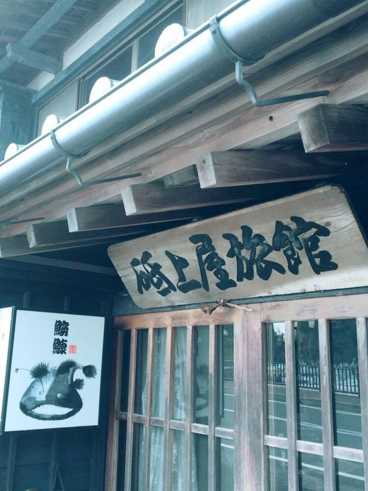 砥上屋旅館