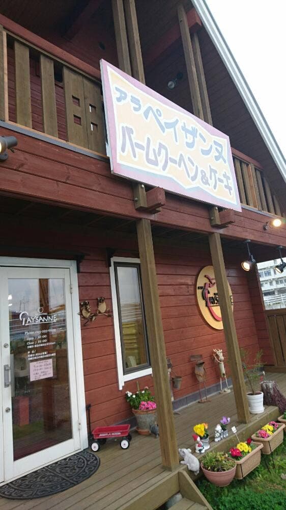 アラペイザンヌ