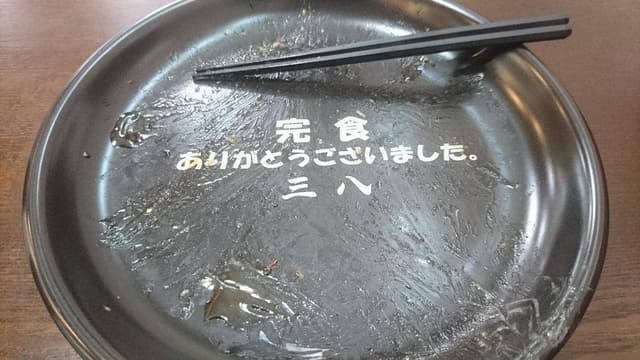 三八秀 - サブ画像3