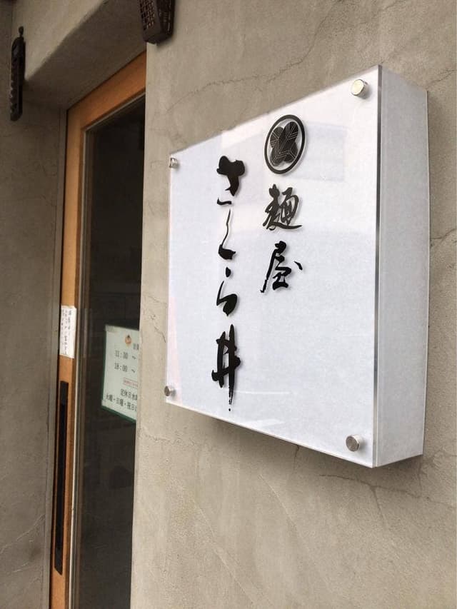 麺屋 さくら井 - サブ画像2