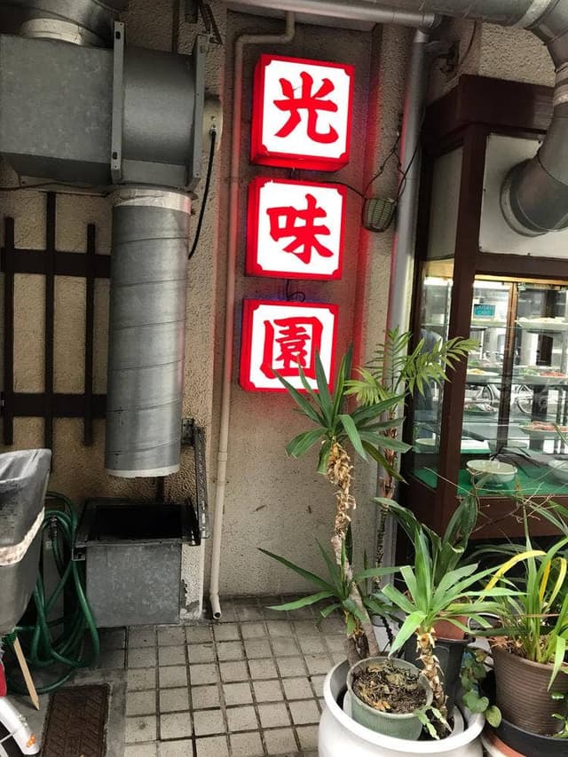 光味園 - サブ画像2