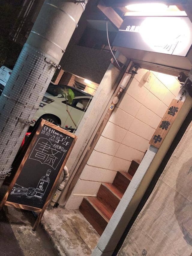 古民家Bar 書斎 - サブ画像1