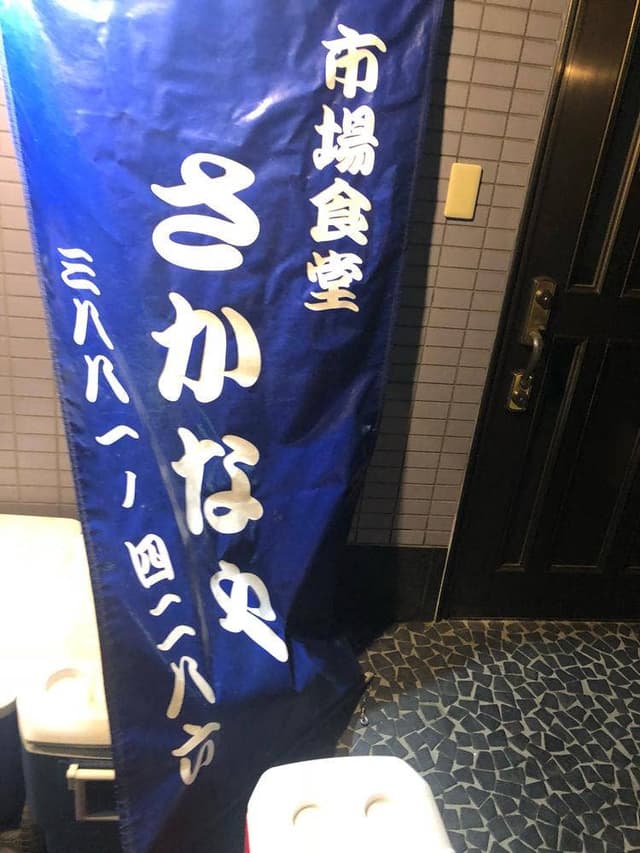 市場食堂 さかなや - サブ画像3