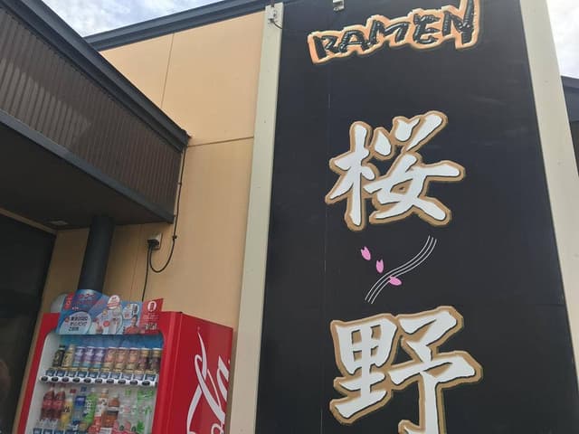 ラーメン桜野 - サブ画像3