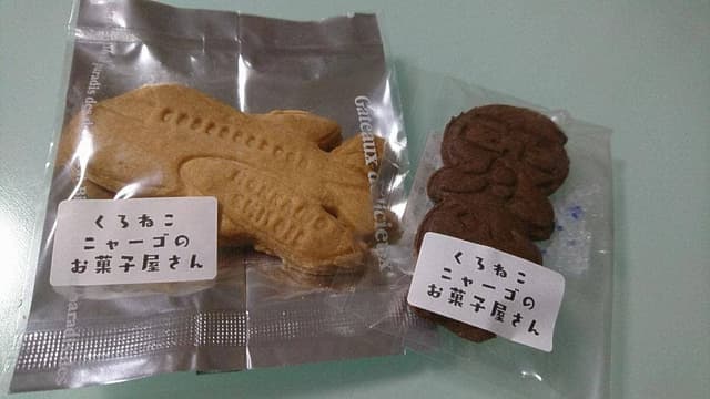 くろねこニャーゴのお菓子屋さん - サブ画像3
