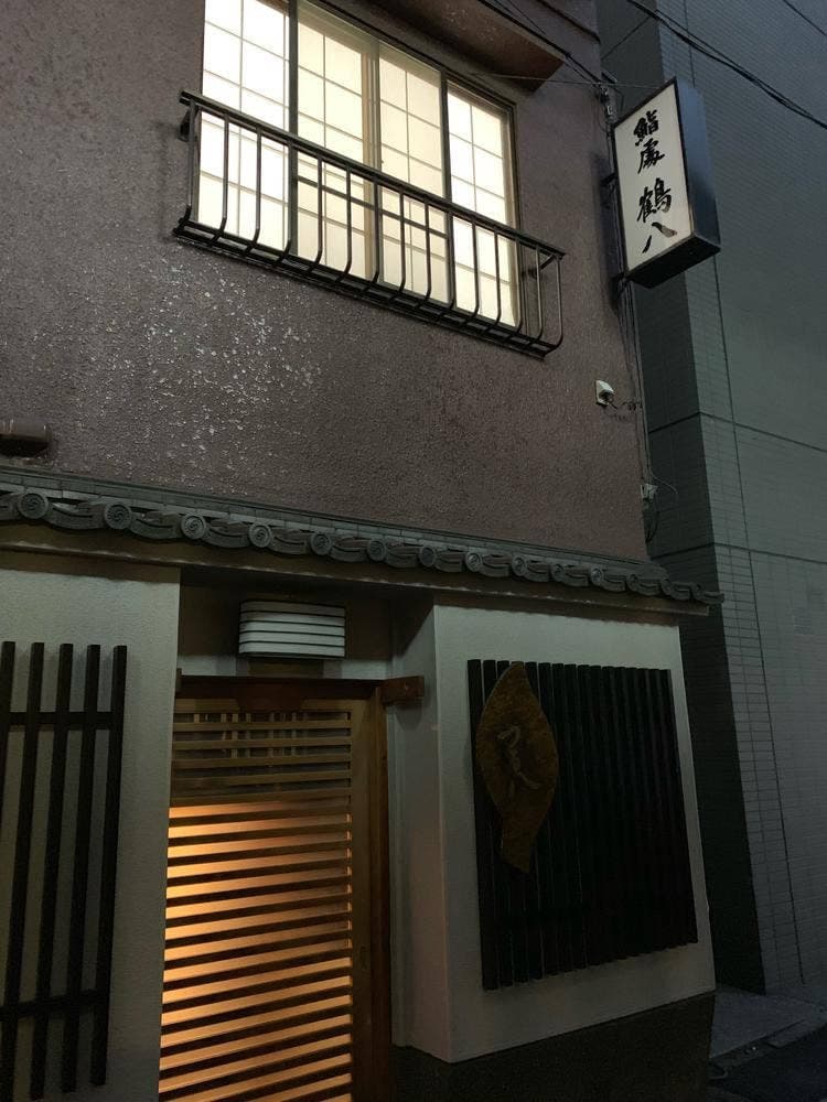 鶴八