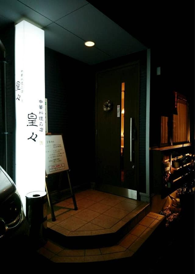 皇々 - サブ画像2