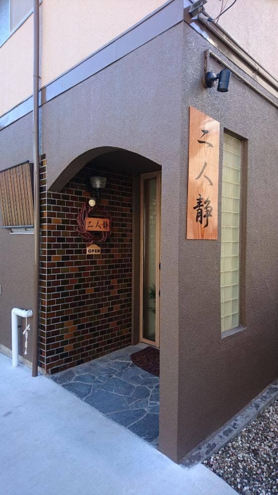 二人静 - サブ画像3