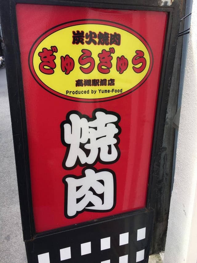 炭火焼肉 ぎゅうぎゅう - サブ画像3