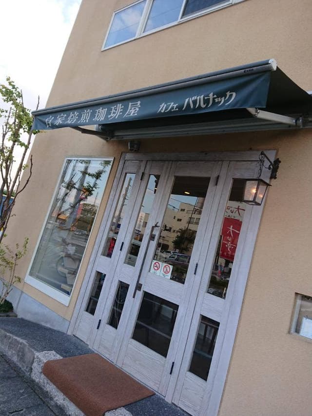 自家焙煎珈琲 カフェバルナック - サブ画像3