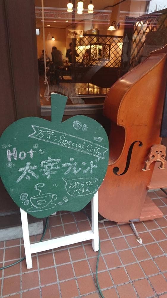 土手の珈琲屋 万茶ン - サブ画像2