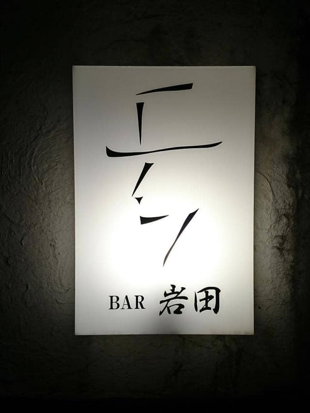 バー 岩田 - サブ画像1