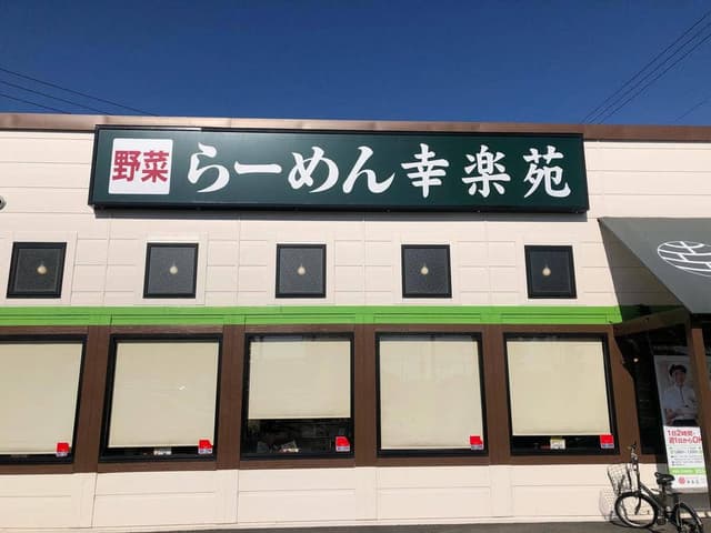 幸楽苑 浜松駅南店 - サブ画像1