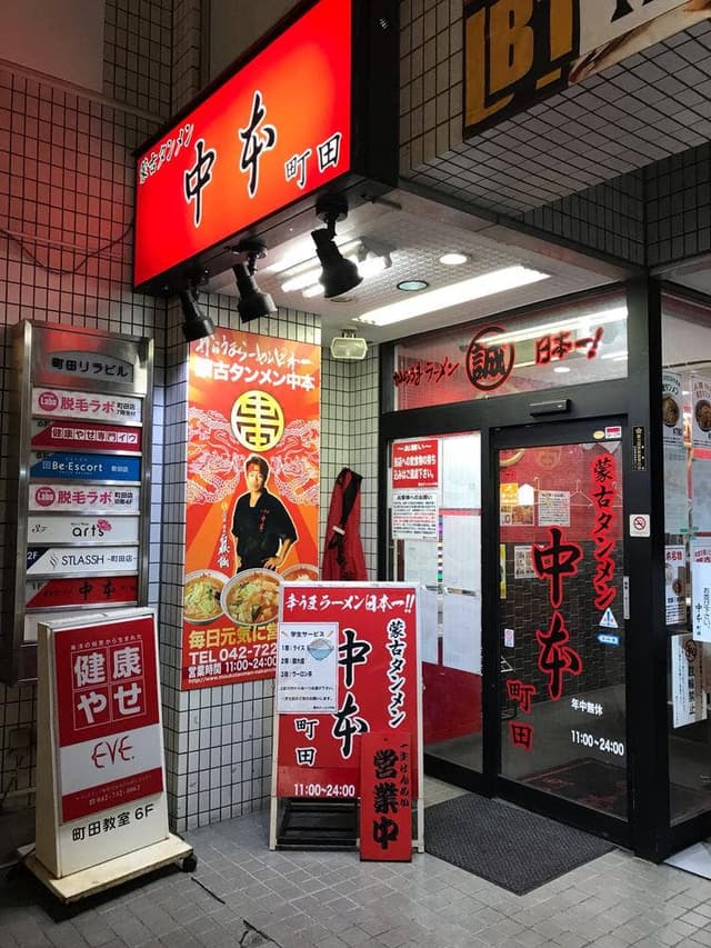 蒙古タンメン中本 町田 - サブ画像2