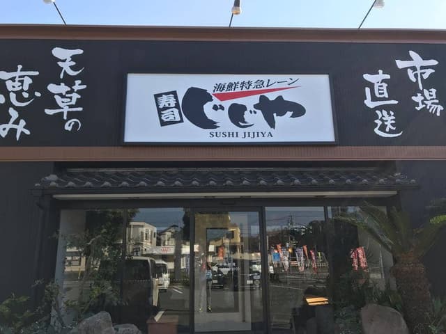 寿司じじや 第二空港通り店 - サブ画像3