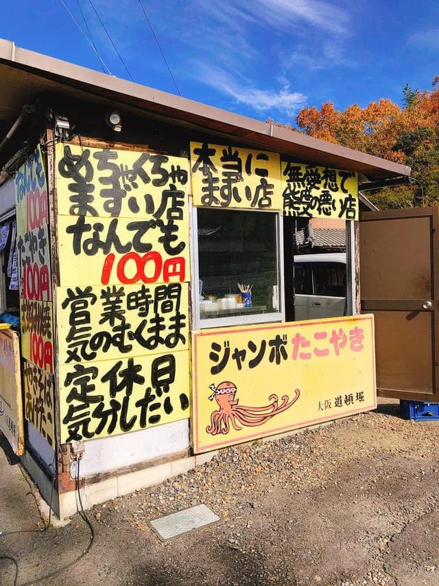 可児市 たこ焼き 大阪道頓堀 - サブ画像3
