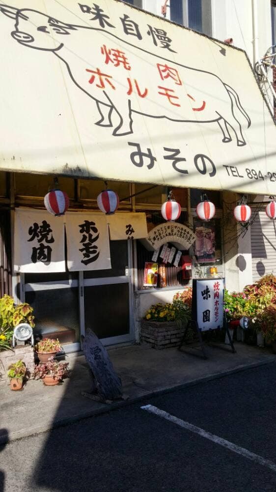 味園 - サブ画像1