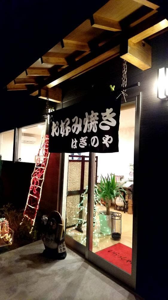 お好み焼き はぎのや - サブ画像1