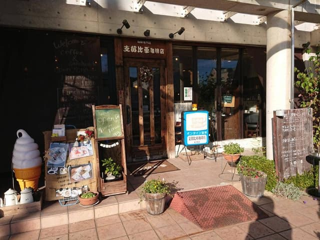 支留比亜珈琲店 岐阜正木店 - サブ画像2