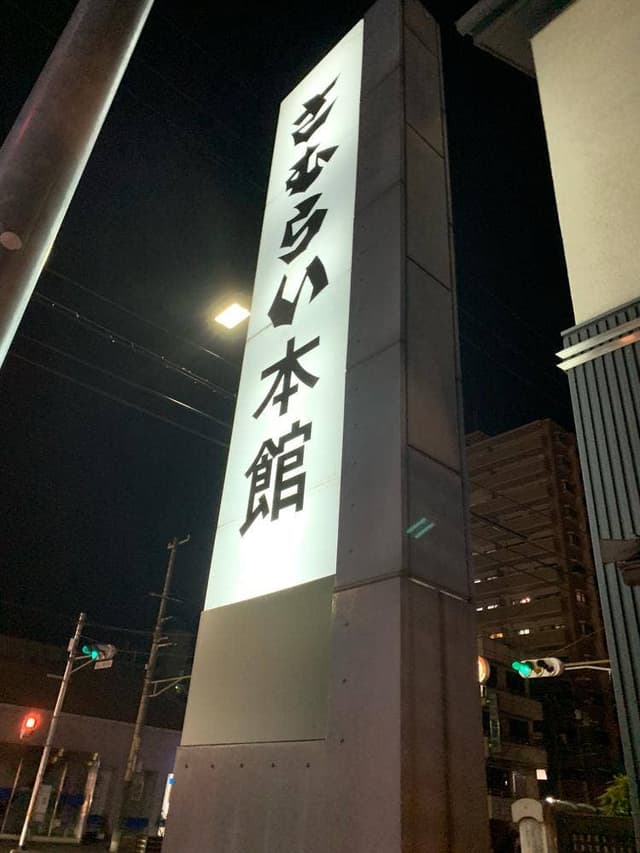 さむらい 本館 - サブ画像3