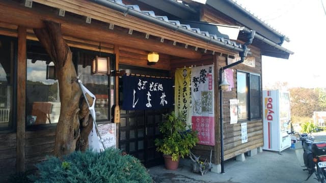 手打ちそば処 しま祢 - サブ画像2