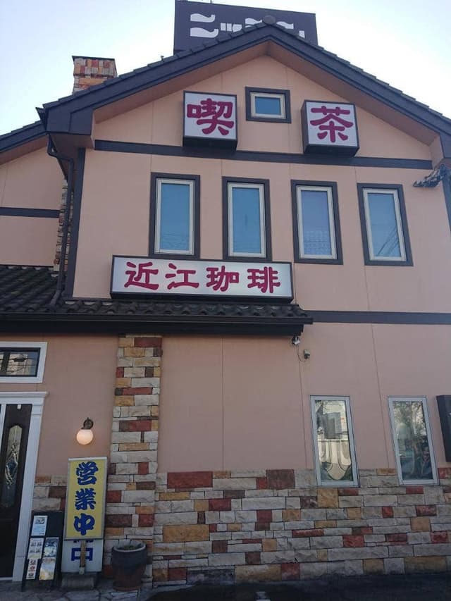 近江珈琲 - サブ画像3