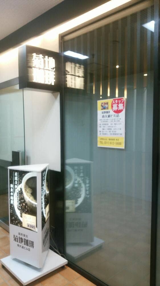 菊地珈琲 南大通ビル店 - サブ画像3