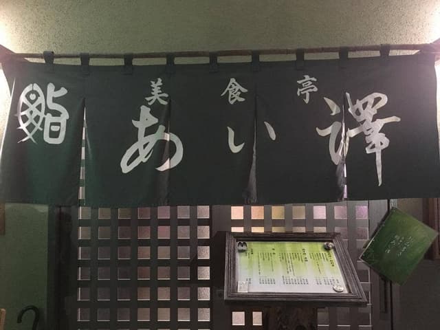 美食亭鮨あい澤 - サブ画像3