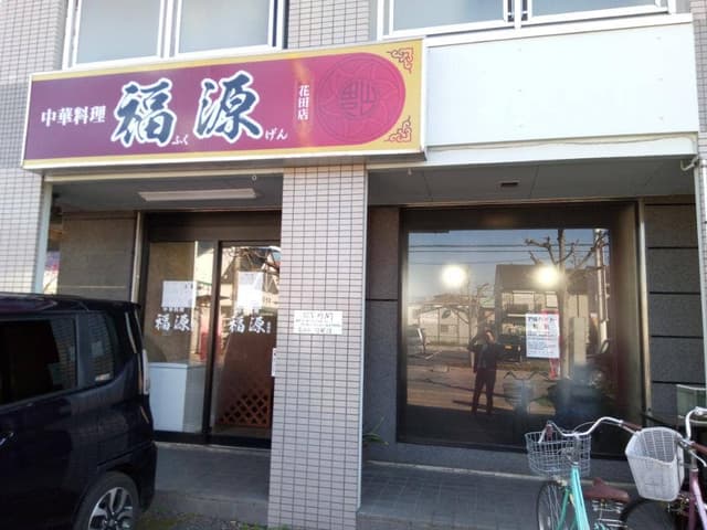 中華料理 福源 花田店 - サブ画像3