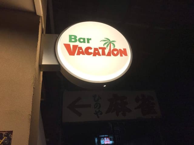 Bar Vacation - サブ画像3
