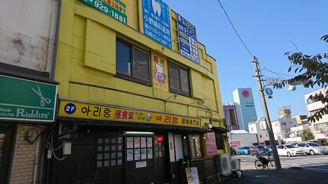 アリラン食堂 - サブ画像1