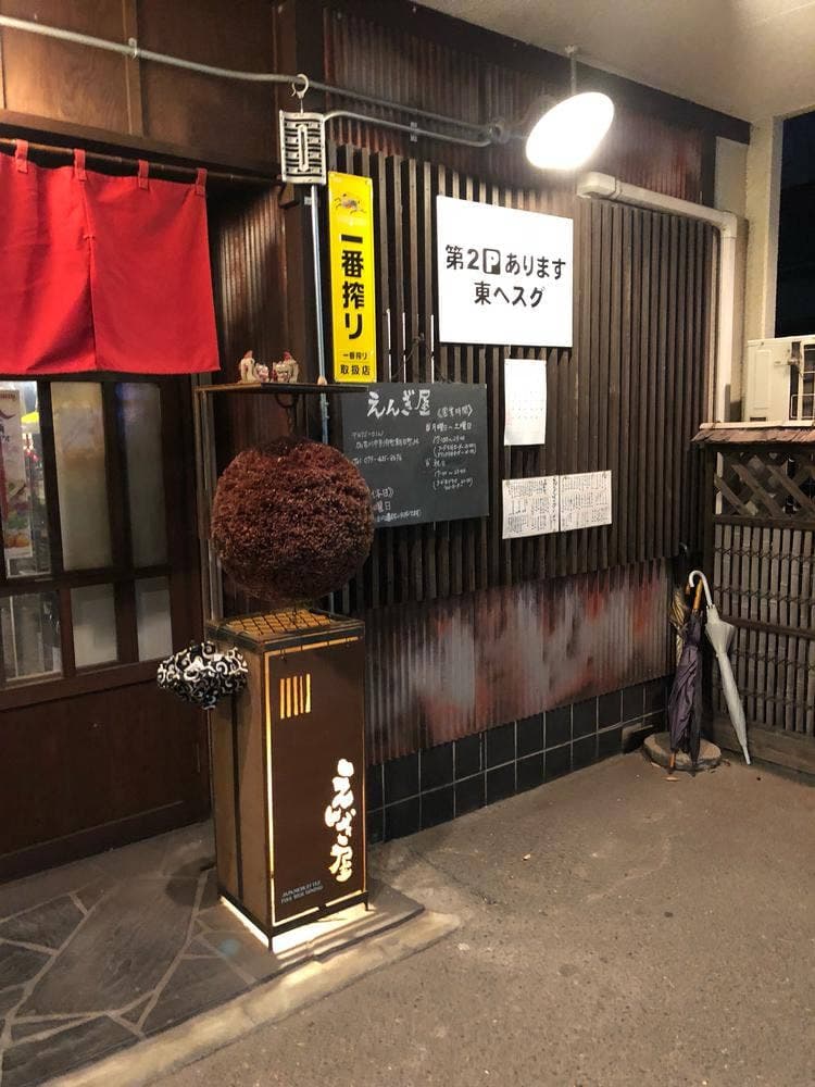 えんぎ屋