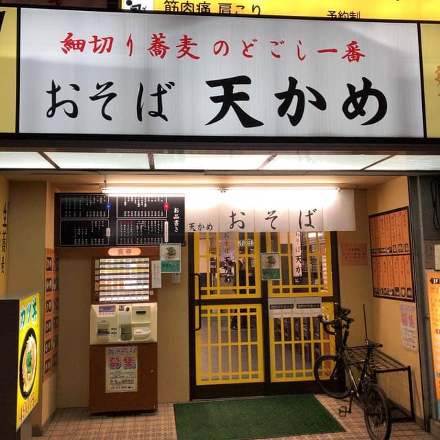 おそば 天かめ 両国店 - サブ画像2
