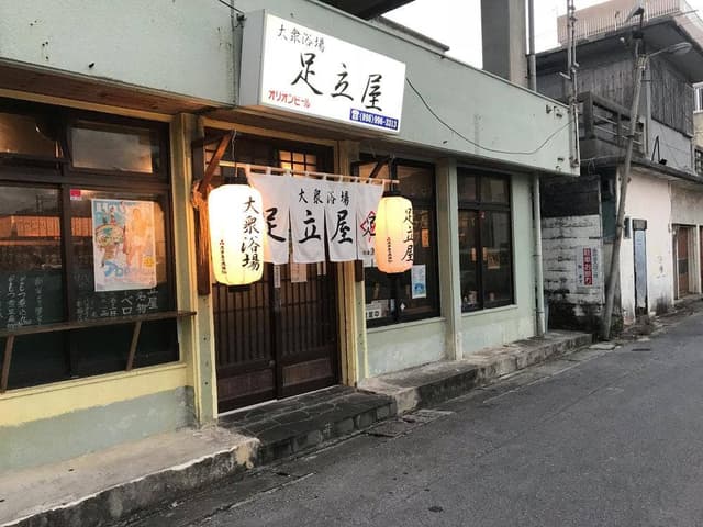大衆浴場 足立屋 - サブ画像1
