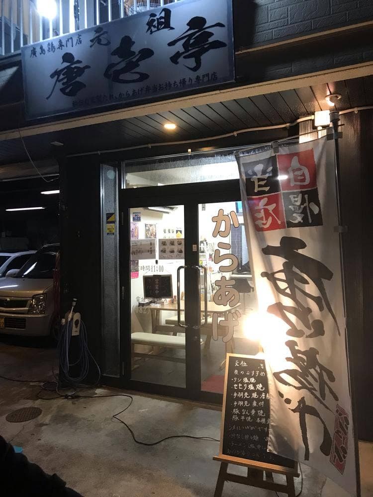 元祖唐壱亭