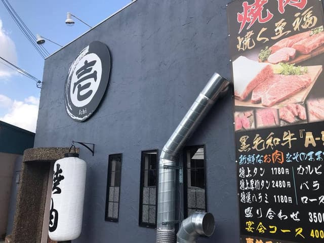 黒毛和牛焼肉 壱 - サブ画像3