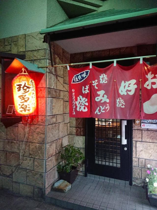 珍多楽 - サブ画像2