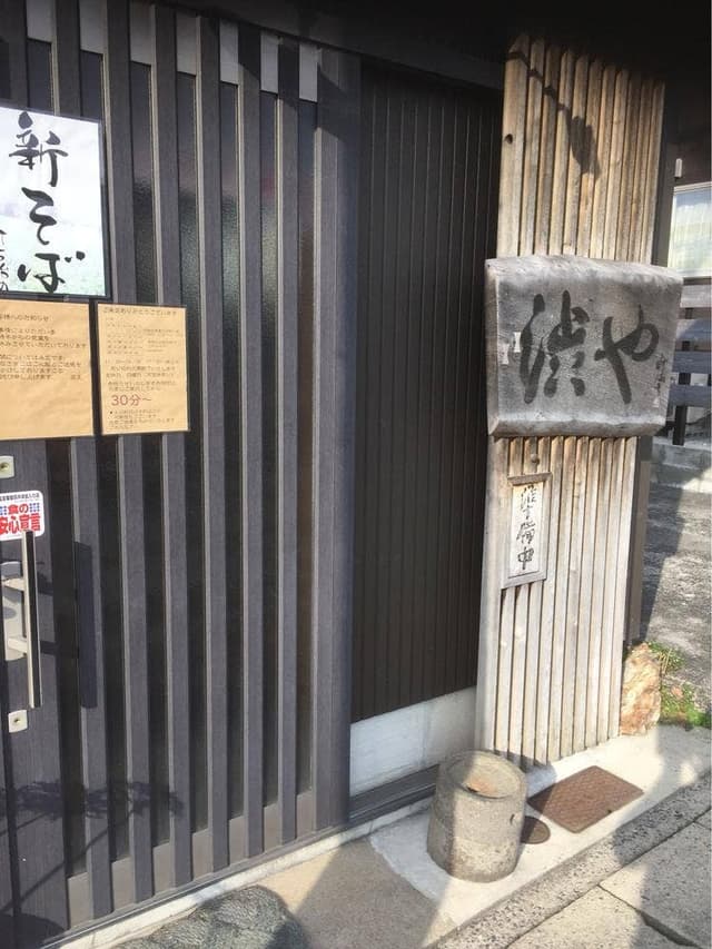 渋や - サブ画像2