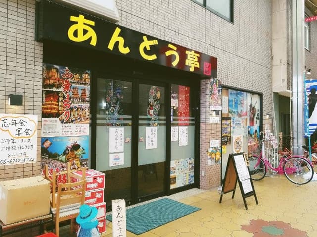あんどう亭 - サブ画像1
