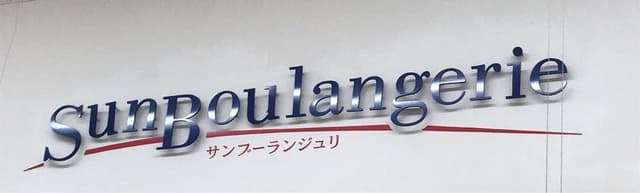 サンブーランジュリ イトーヨーカドー宇都宮店 - サブ画像3