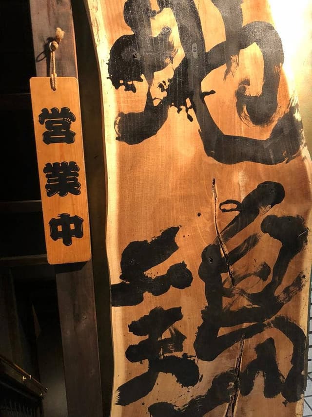 匠 とり金 京橋店 - サブ画像1