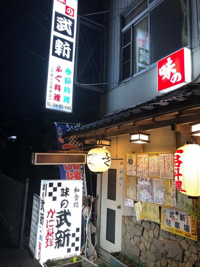 武新 - サブ画像3