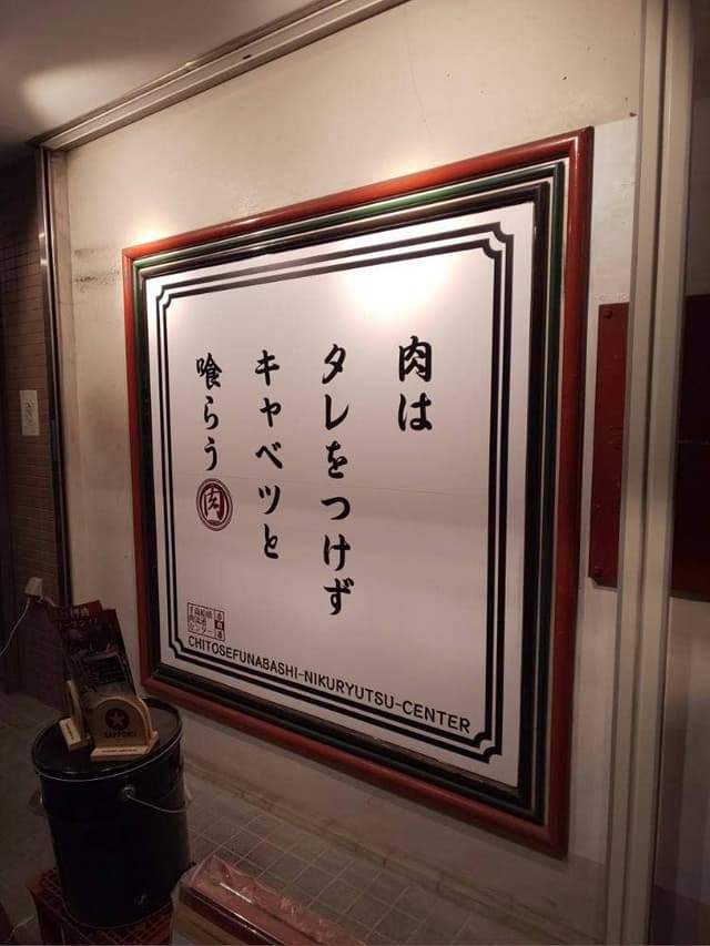 千歳船橋 肉流通センター - サブ画像3