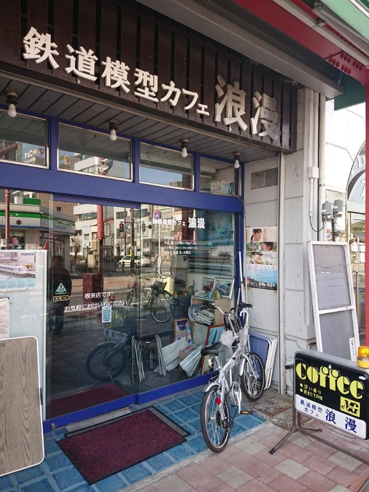 鉄道模型カフェ浪漫