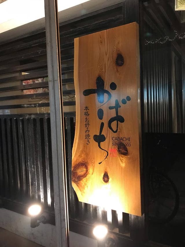 本格お好み焼きかばち本店 - サブ画像3
