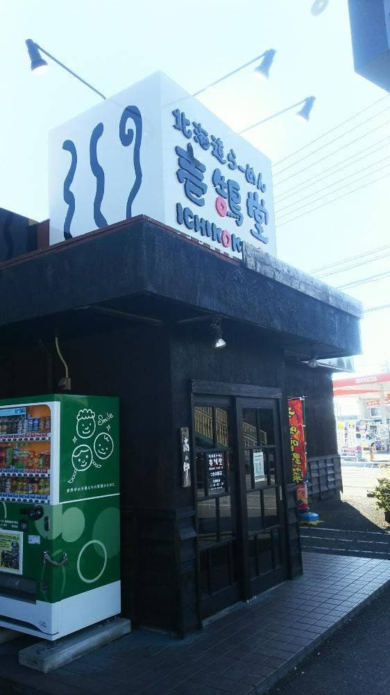 壱鵠堂つきみの店 - サブ画像1
